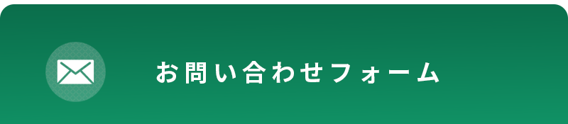 お問い合わせフォーム